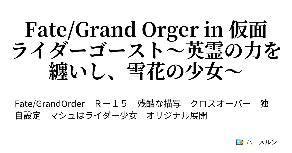 Fate Grand Orger In 仮面ライダーゴースト 英霊の力を纏いし 雪花の少女 序章 Ad 04 炎上汚染都市 冬木 ハーメルン