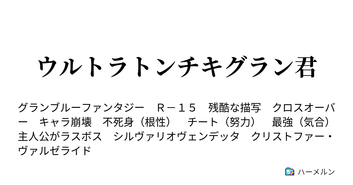 ウルトラトンチキグラン君 ハーメルン