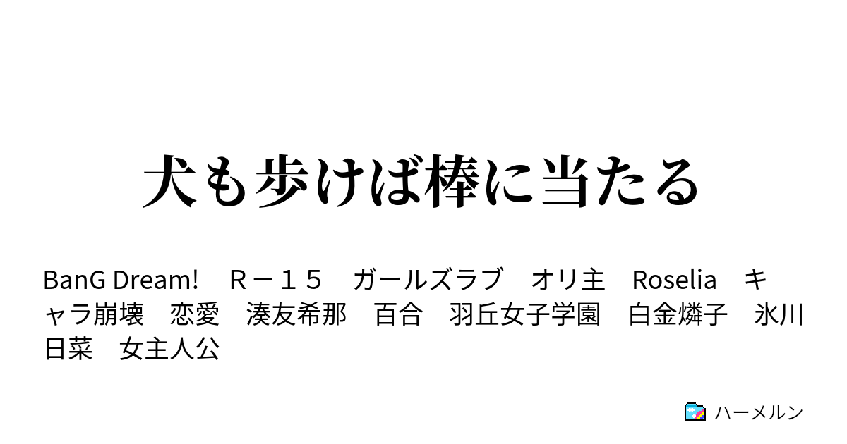 犬も歩けば棒に当たる 本編x 2 バレンタイン シーズン1冬 ハーメルン