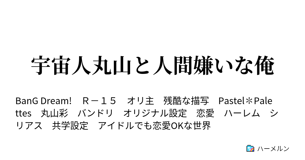 宇宙人丸山と人間嫌いな俺 ハーメルン