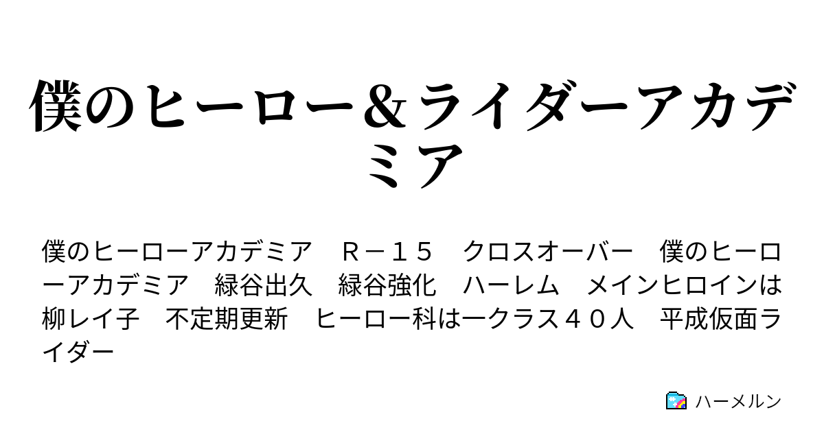 僕のヒーロー ライダーアカデミア No １ 緑谷出久 1st Origin ハーメルン