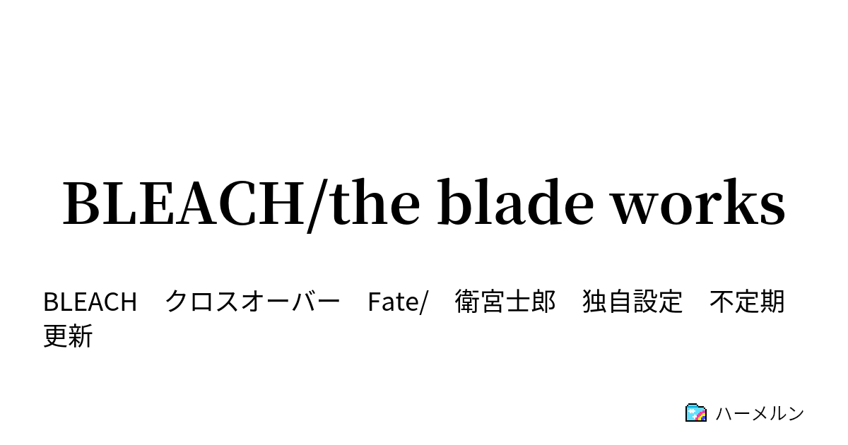 Bleach The Blade Works ハーメルン