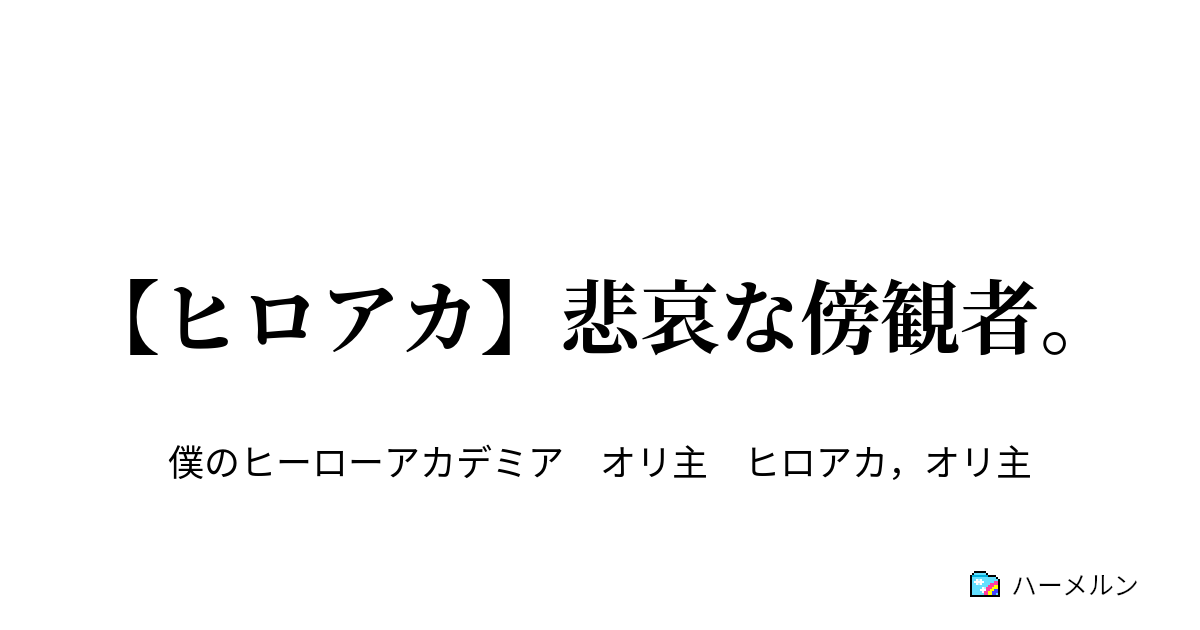 ヒロアカ 悲哀な傍観者 いつしかお人形さんとなっていた ハーメルン