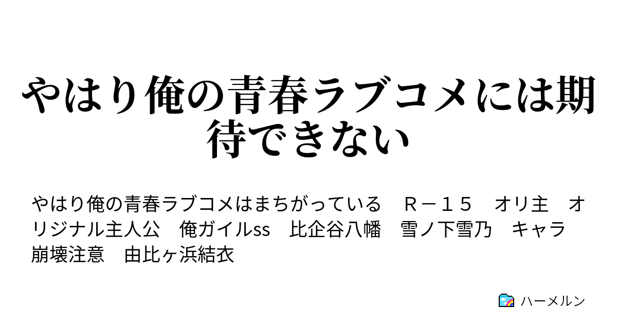 俺 ガイル Ss 八幡 イケメン 1 ボッチの王子様現る