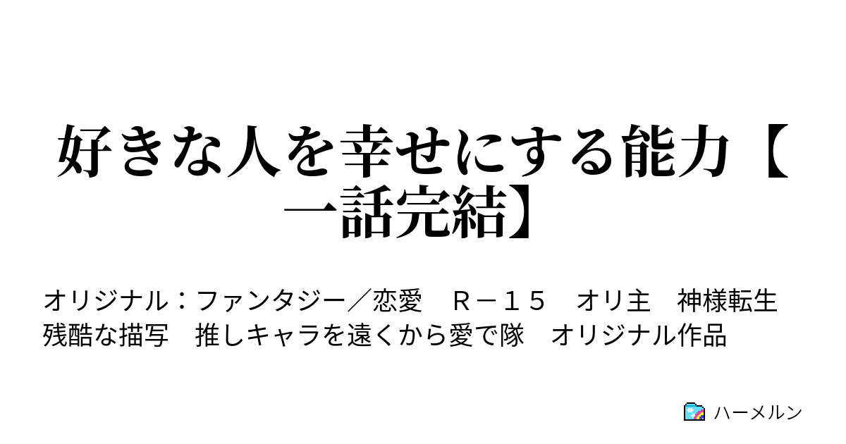 好きな人を幸せにする能力 一話完結 ハーメルン