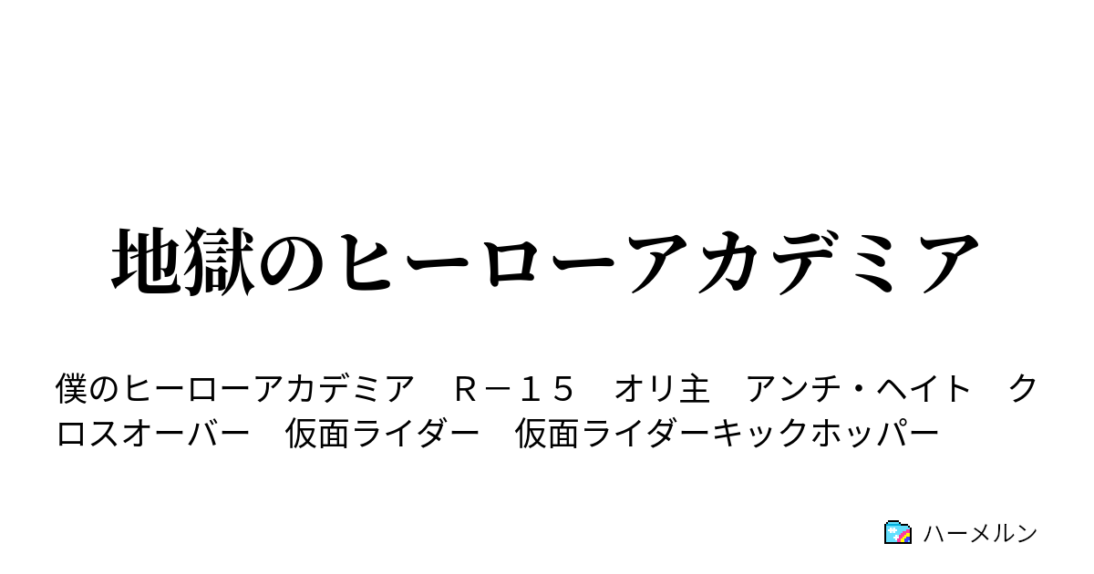 地獄のヒーローアカデミア ハーメルン