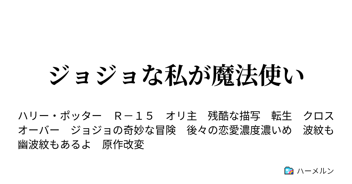 ジョジョな私が魔法使い ハーメルン