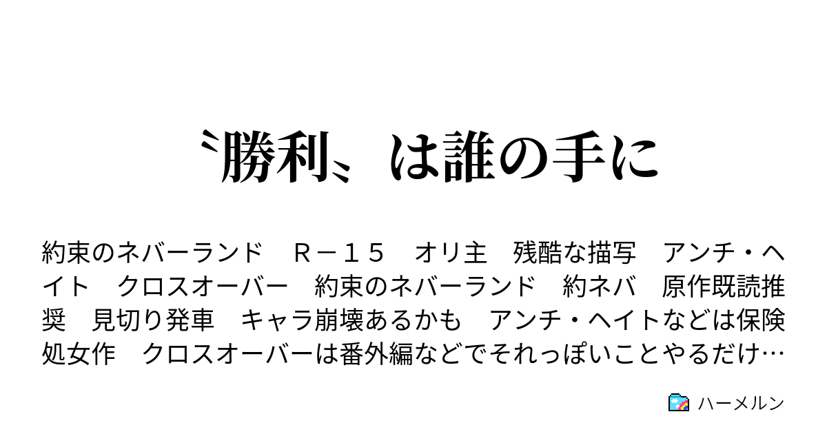 勝利 は誰の手に 貌の In 約ネバ その3 ハーメルン