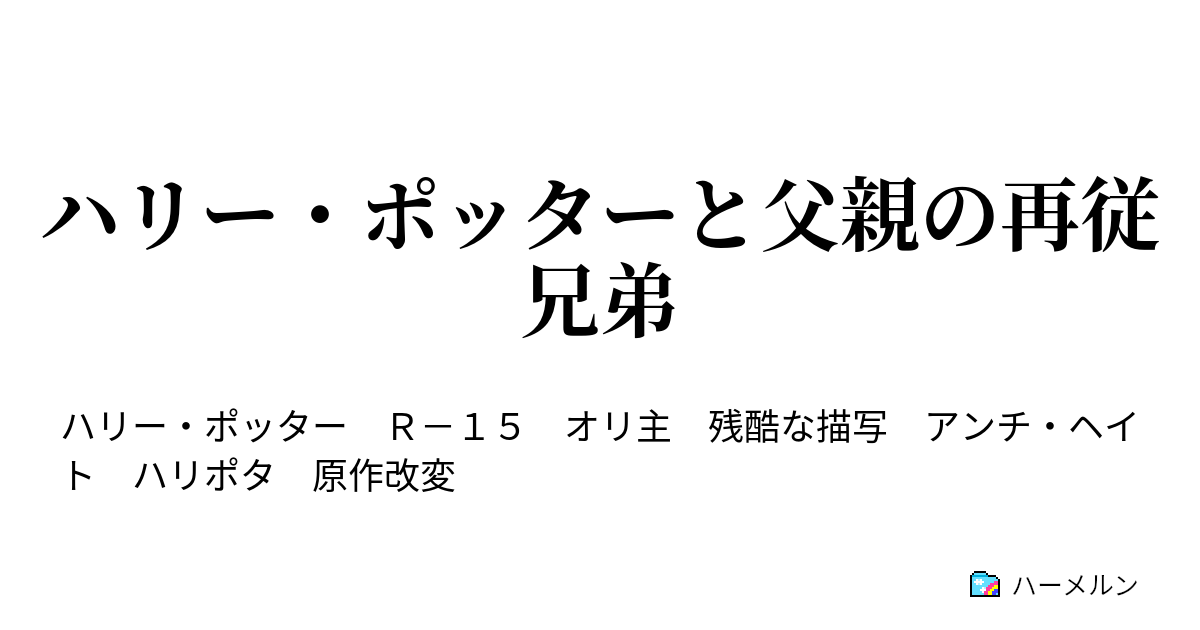 ハリー ポッターと父親の再従兄弟 ハーメルン