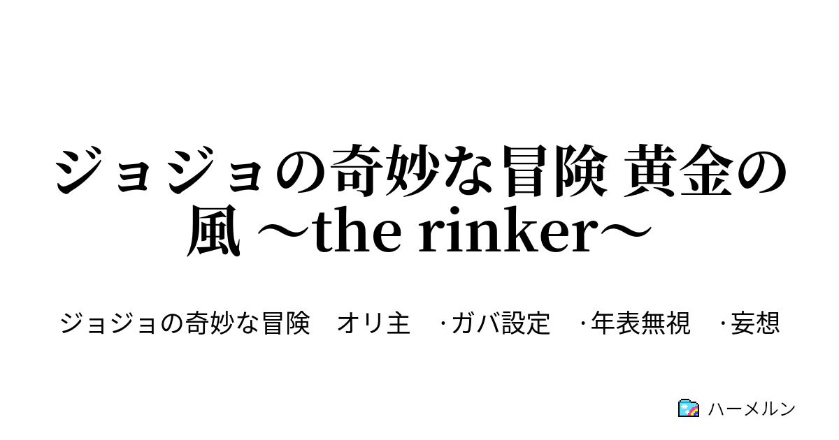 ジョジョの奇妙な冒険 黄金の風 The Rinker ハーメルン