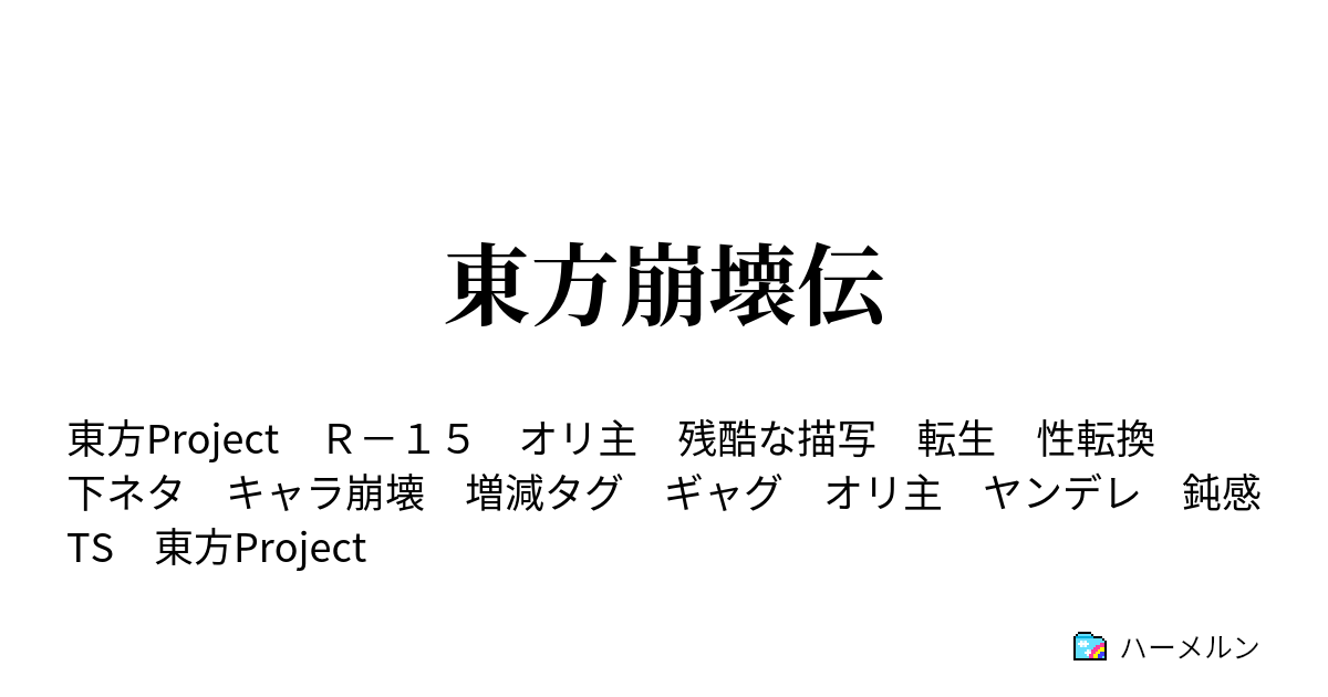 東方崩壊伝 ハーメルン