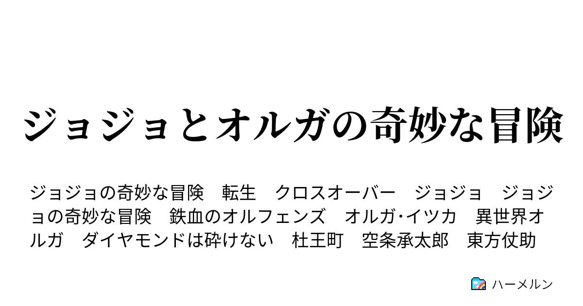 ジョジョとオルガの奇妙な冒険 ハーメルン