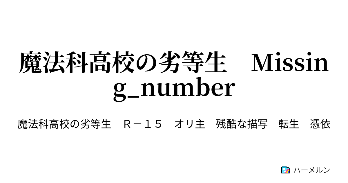 魔法科高校の劣等生 Missing Number Missing No 1 1 入学と任務 ハーメルン