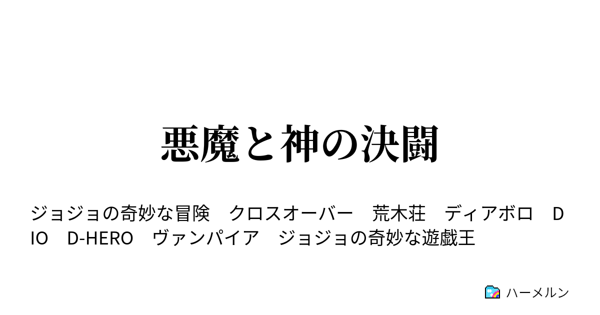 悪魔と神の決闘 ハーメルン