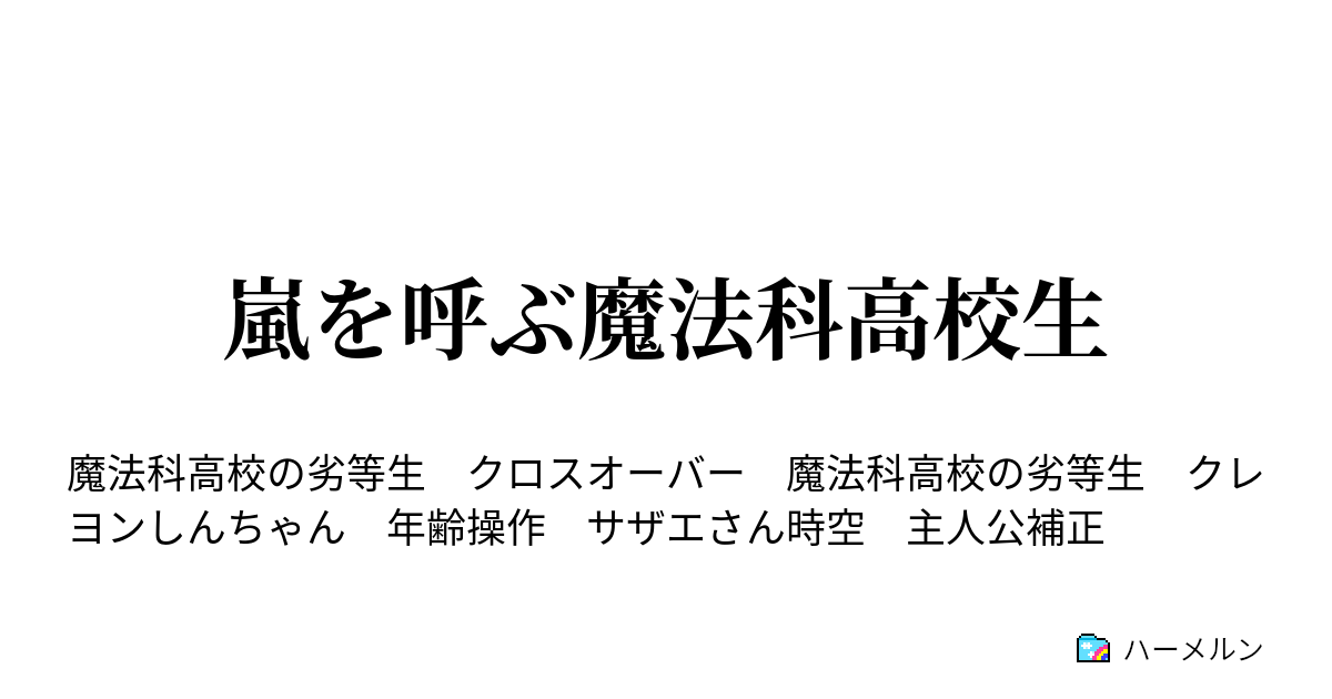 嵐を呼ぶ魔法科高校生 ハーメルン