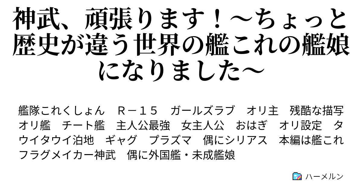 神武 頑張ります ちょっと歴史が違う世界の艦これの艦娘になりました ハーメルン