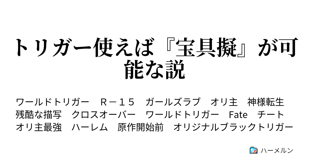 トリガー使えば 宝具擬 が可能な説 ハーメルン