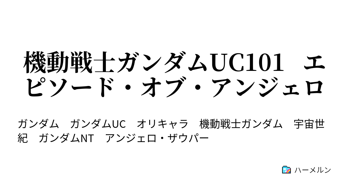 機動戦士ガンダムuc101 エピソード オブ アンジェロ ハーメルン