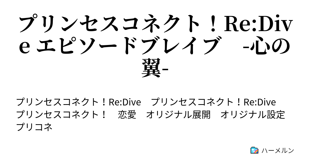 プリンセスコネクト Re Dive エピソードブレイブ 心の翼 第２話