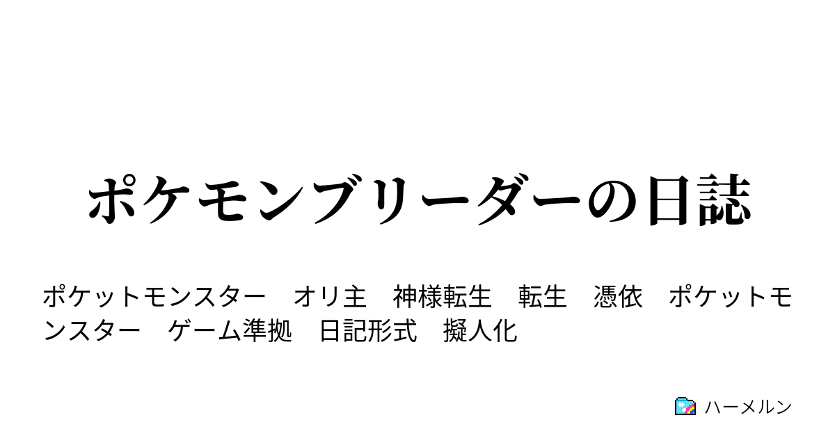 ポケモンブリーダーの日誌 始まりのページ ハーメルン