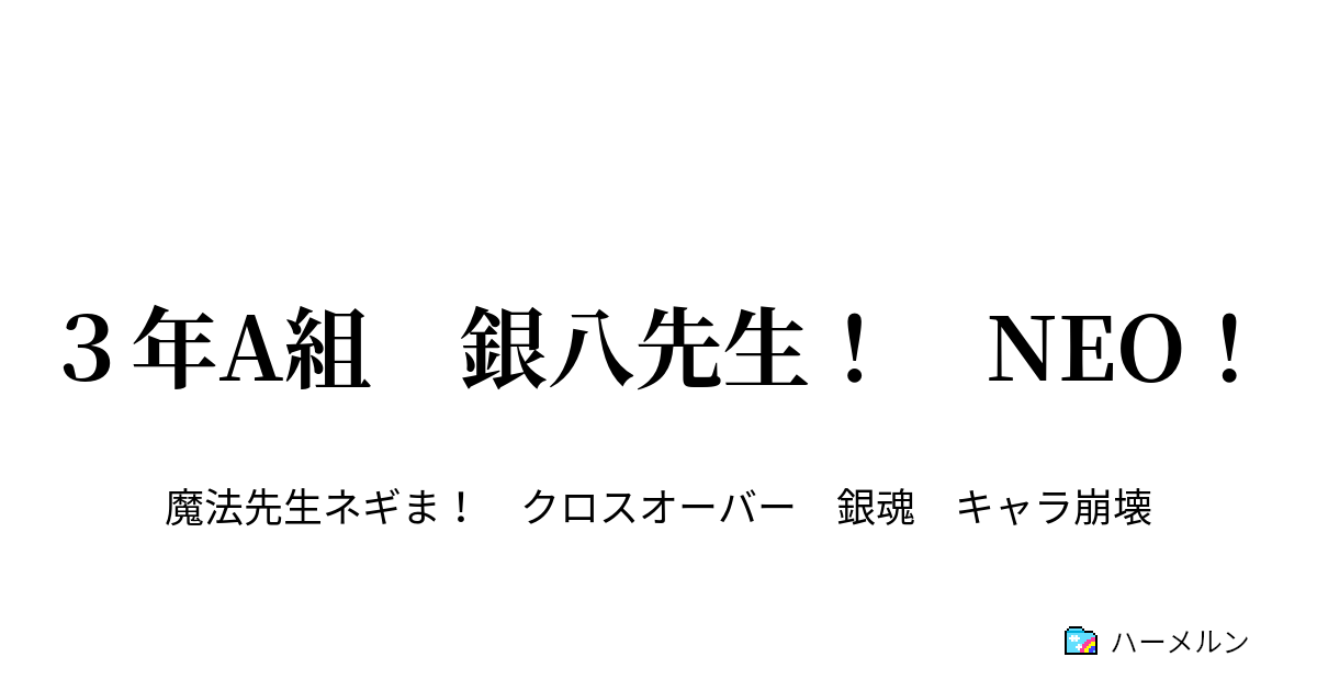 ３年a組 銀八先生 Neo ハーメルン