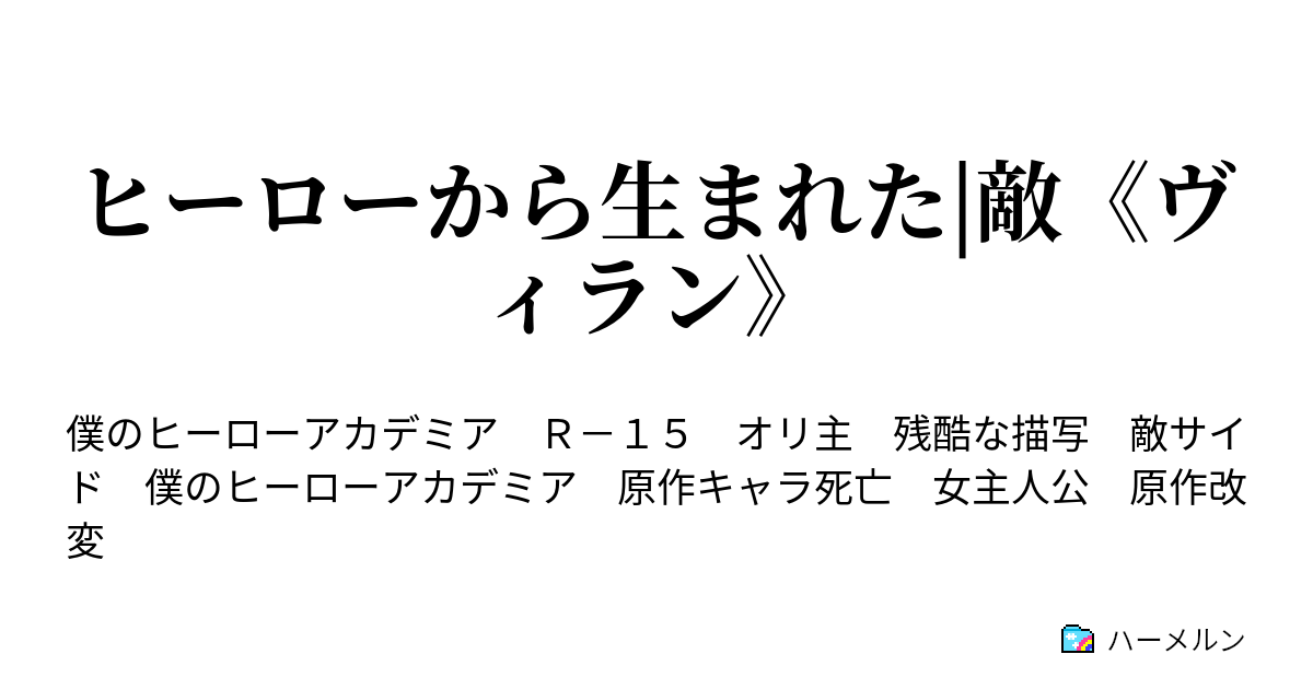 ヒーローから生まれた 敵 ヴィラン ハーメルン