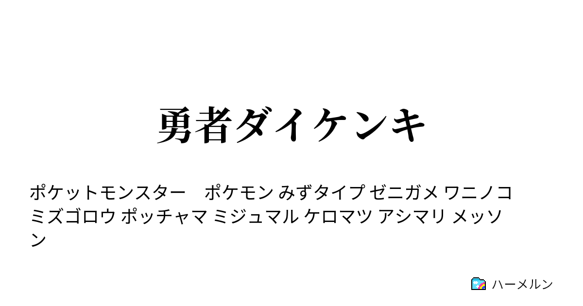 勇者ダイケンキ 旅に出る アシマリ 冒険への1歩 ハーメルン