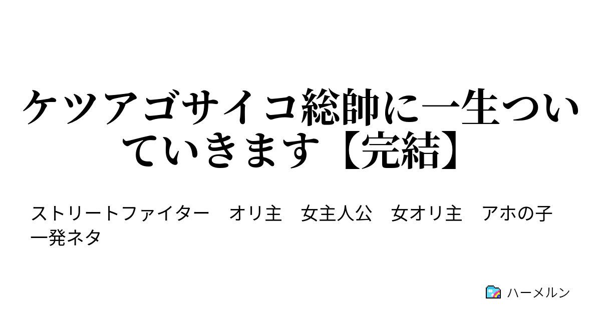 ケツアゴサイコ総帥に一生ついていきます 完結 ハーメルン