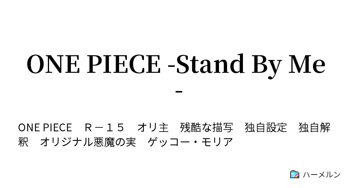 One Piece Stand By Me ハーメルン
