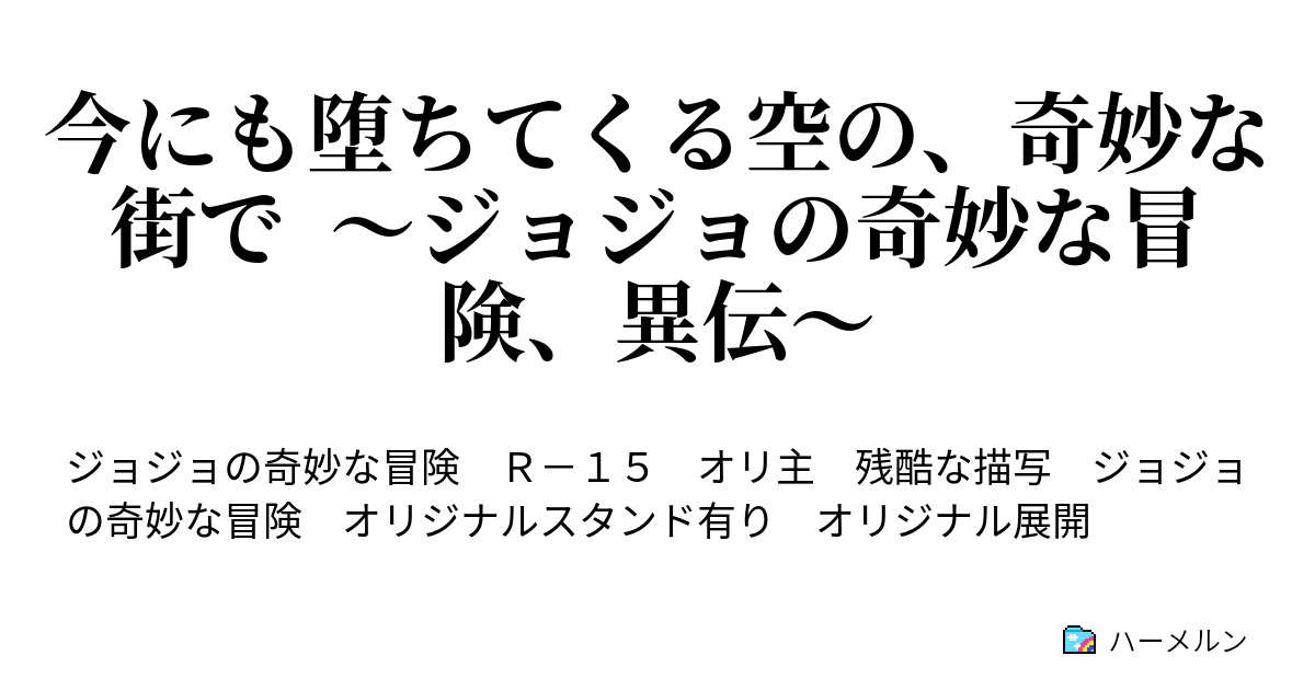 今にも堕ちてくる空の 奇妙な街で ジョジョの奇妙な冒険 異伝 閑話 死の風 ハーメルン