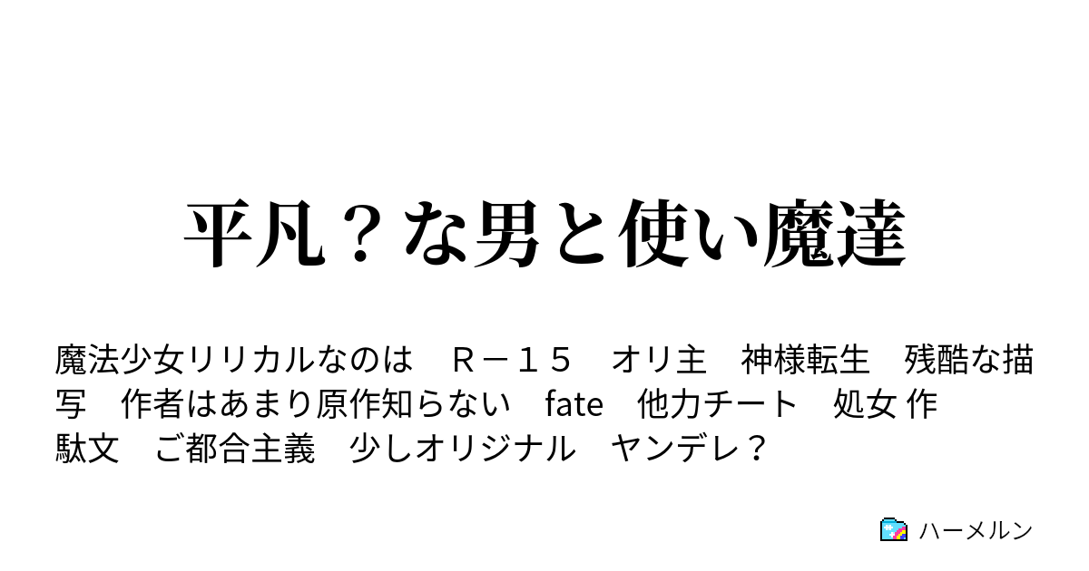 平凡 な男と使い魔達 ハーメルン