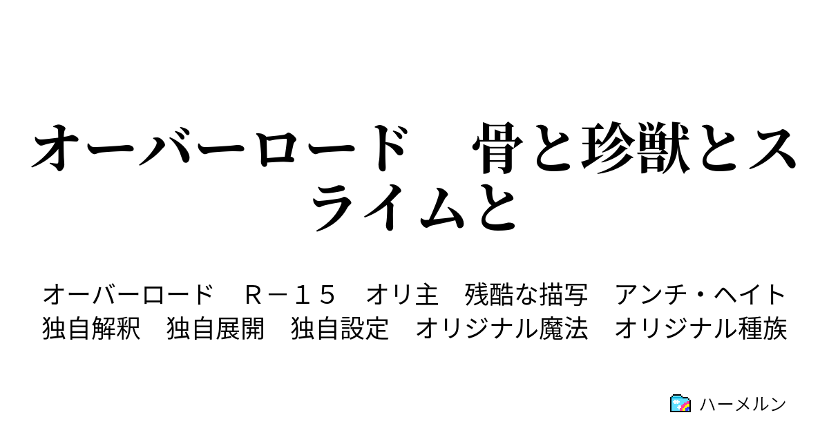 オーバーロード 骨と珍獣とスライムと プロローグ ハーメルン