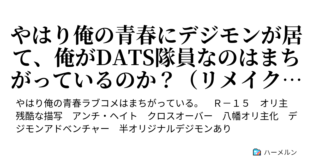 やはり俺の青春にデジモンが居て 俺がdats隊員なのはまちがっているのか リメイク版 12話 ハーメルン