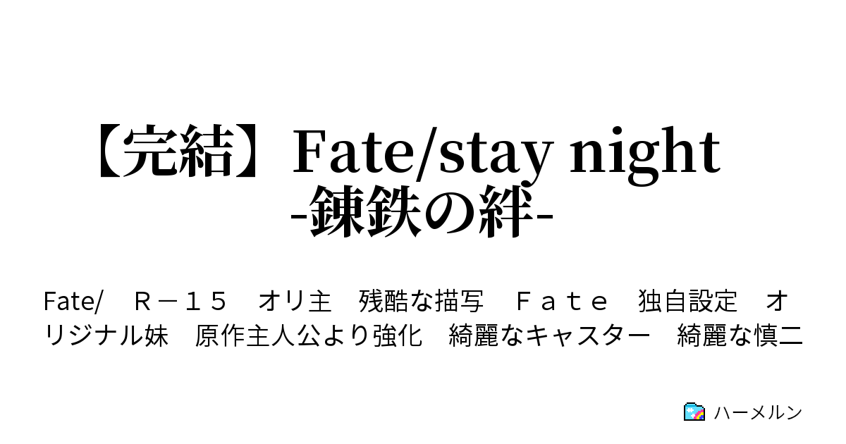 完結 Fate Stay Night 錬鉄の絆 ハーメルン