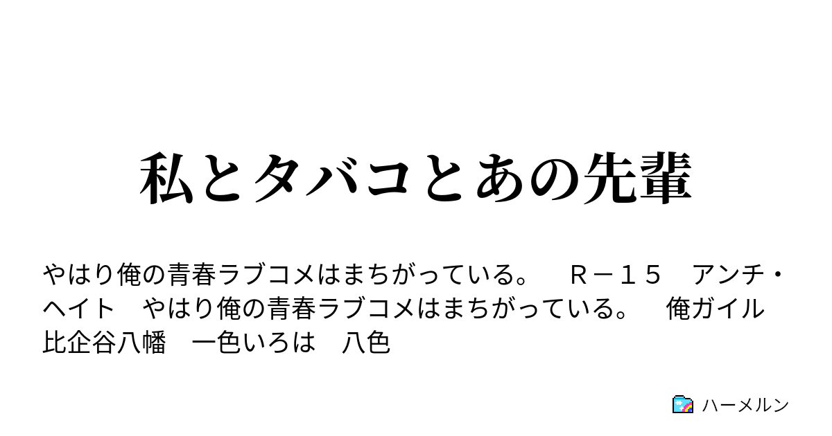 私とタバコとあの先輩 ハーメルン