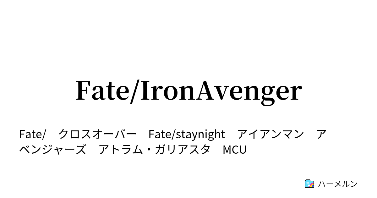 Fate Ironavenger Episode18 魔術師 キャスター Vs槍兵 ランサー