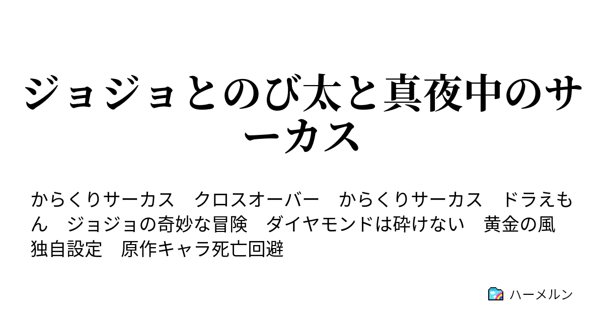 ジョジョとのび太と真夜中のサーカス ハーメルン