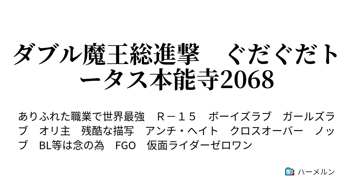 ダブル魔王総進撃 ぐだぐだトータス本能寺2068 ハーメルン