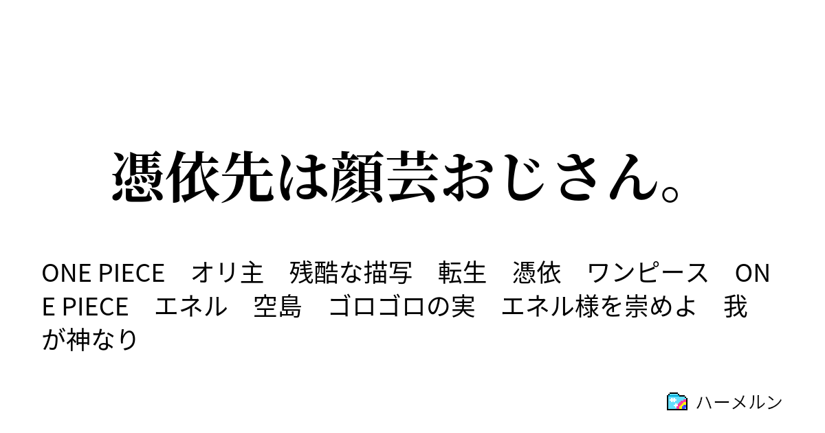 憑依先は顔芸おじさん ハーメルン