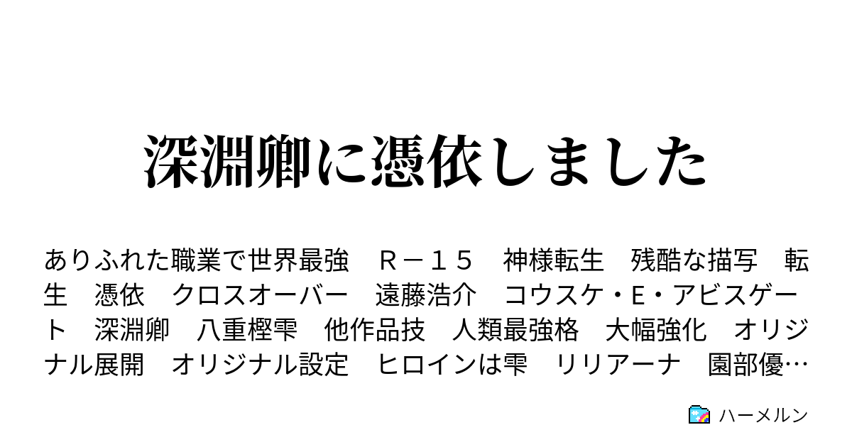 深淵卿に憑依しました ハーメルン