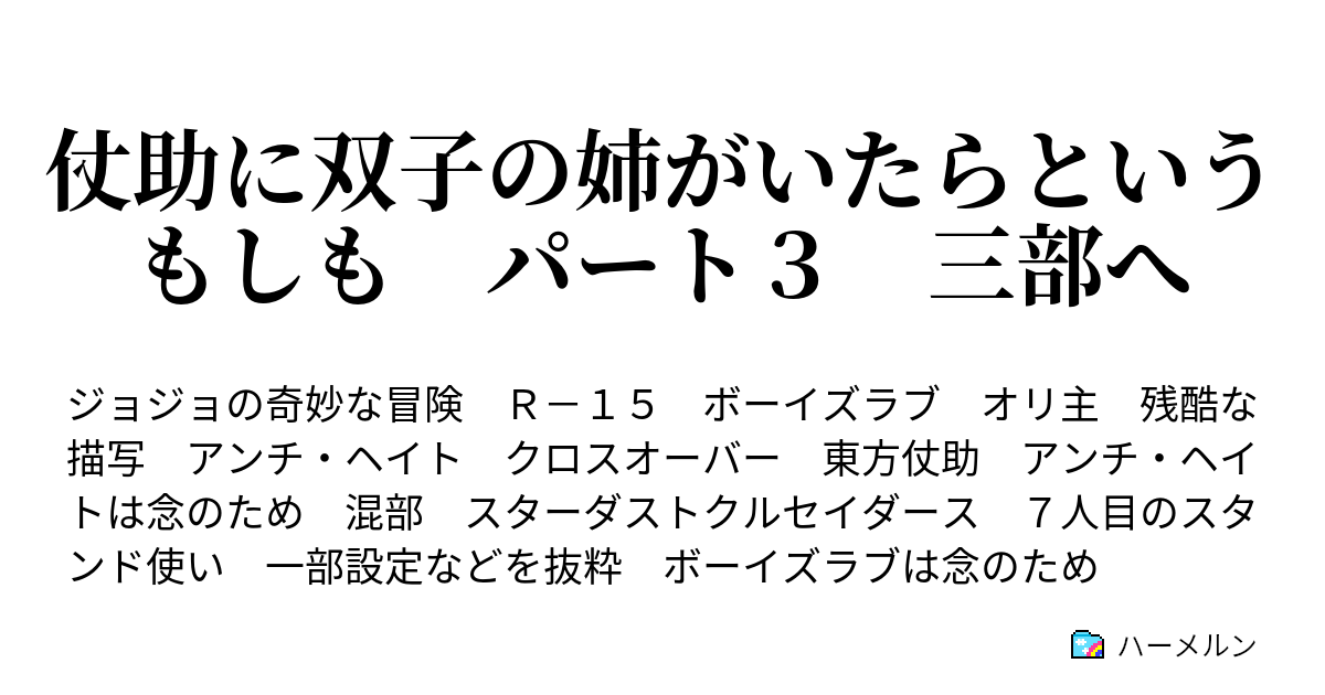 仗助に双子の姉がいたらというもしも パート３ 三部へ ハーメルン