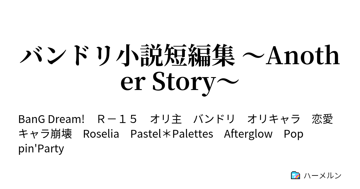 バンドリ小説短編集 Another Story 幼馴染との寄り道 ハーメルン