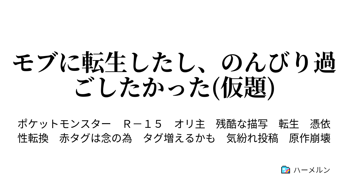 モブに転生したし のんびり過ごしたかった 仮題 ハーメルン