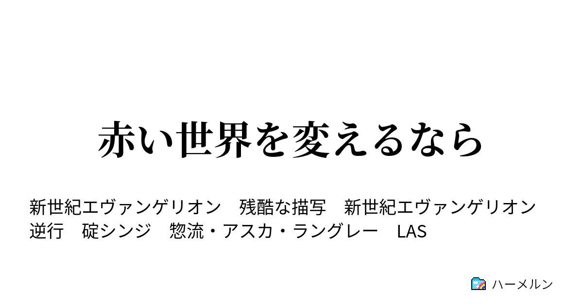 赤い世界を変えるなら ハーメルン