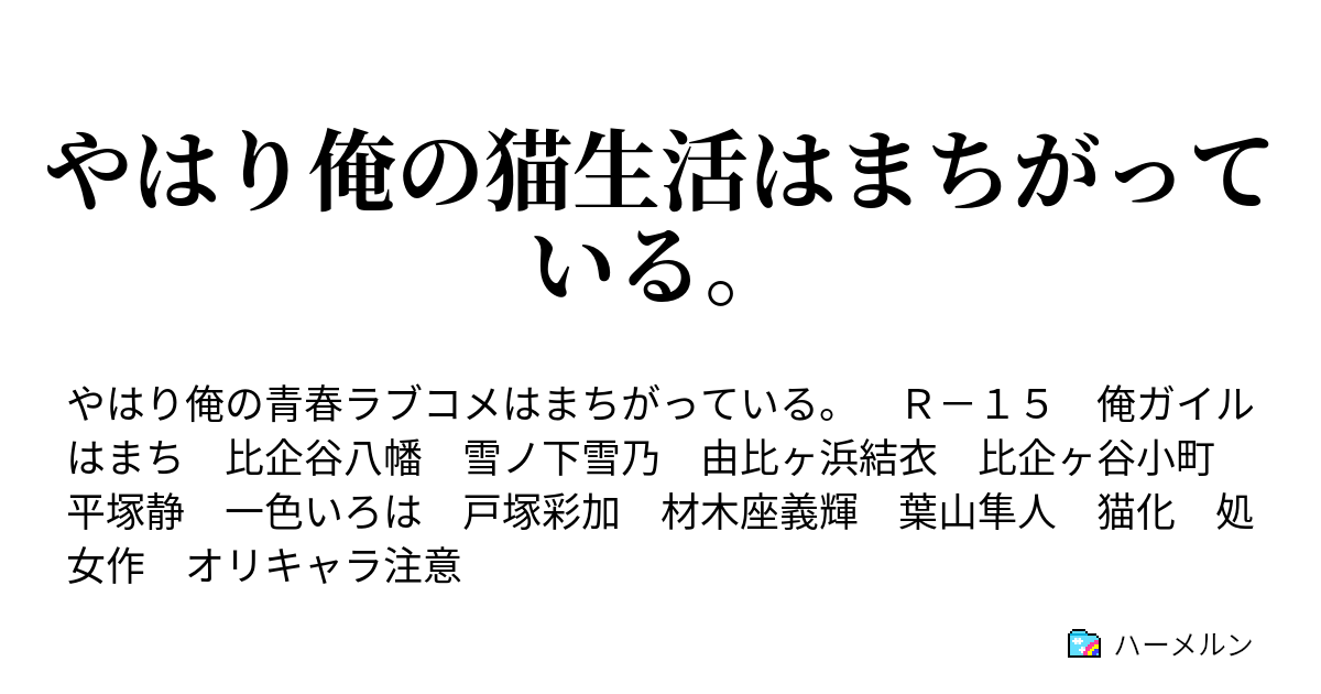 やはり俺の猫生活はまちがっている ハーメルン