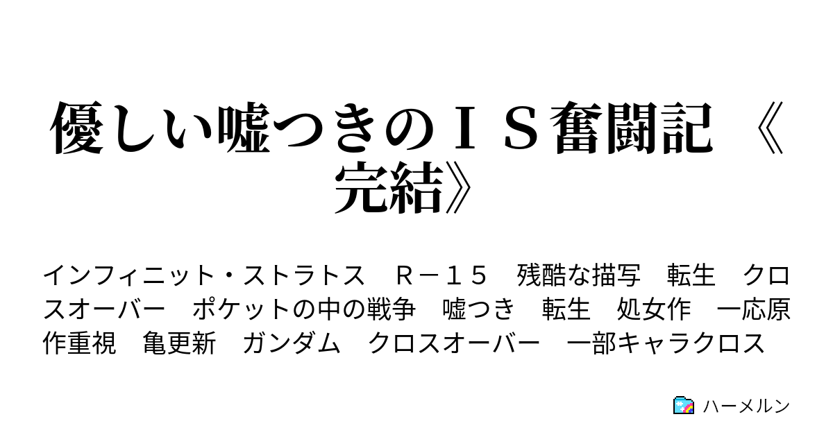 優しい嘘つきのｉｓ奮闘記 完結 ハーメルン