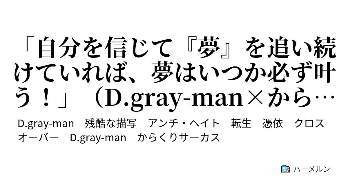 自分を信じて 夢 を追い続けていれば 夢はいつか必ず叶う D