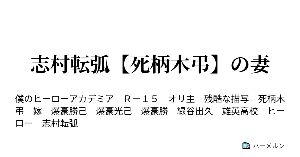 志村転弧 死柄木弔 の妻 ハーメルン