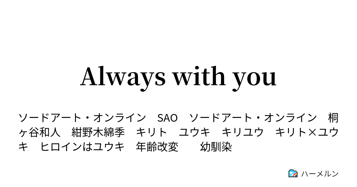 Always With You ハーメルン