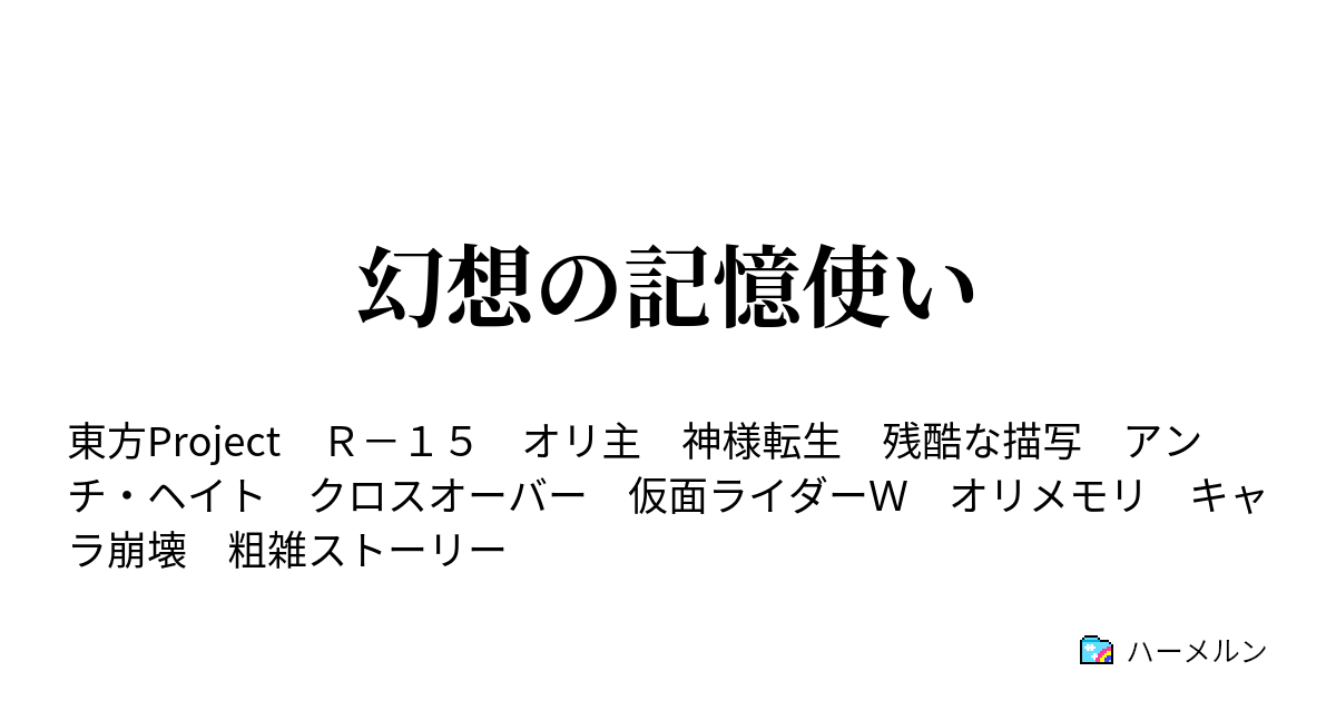 幻想の記憶使い 7話 ハーメルン